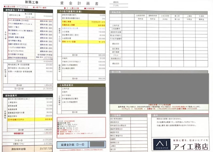 アイ工務店見積書