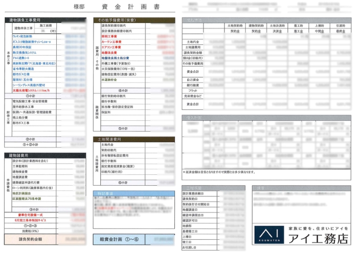 アイ工務店見積書