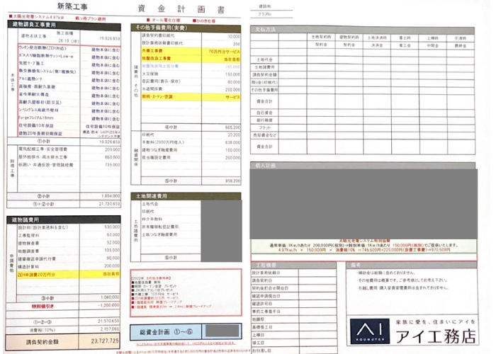 アイ工務店見積書