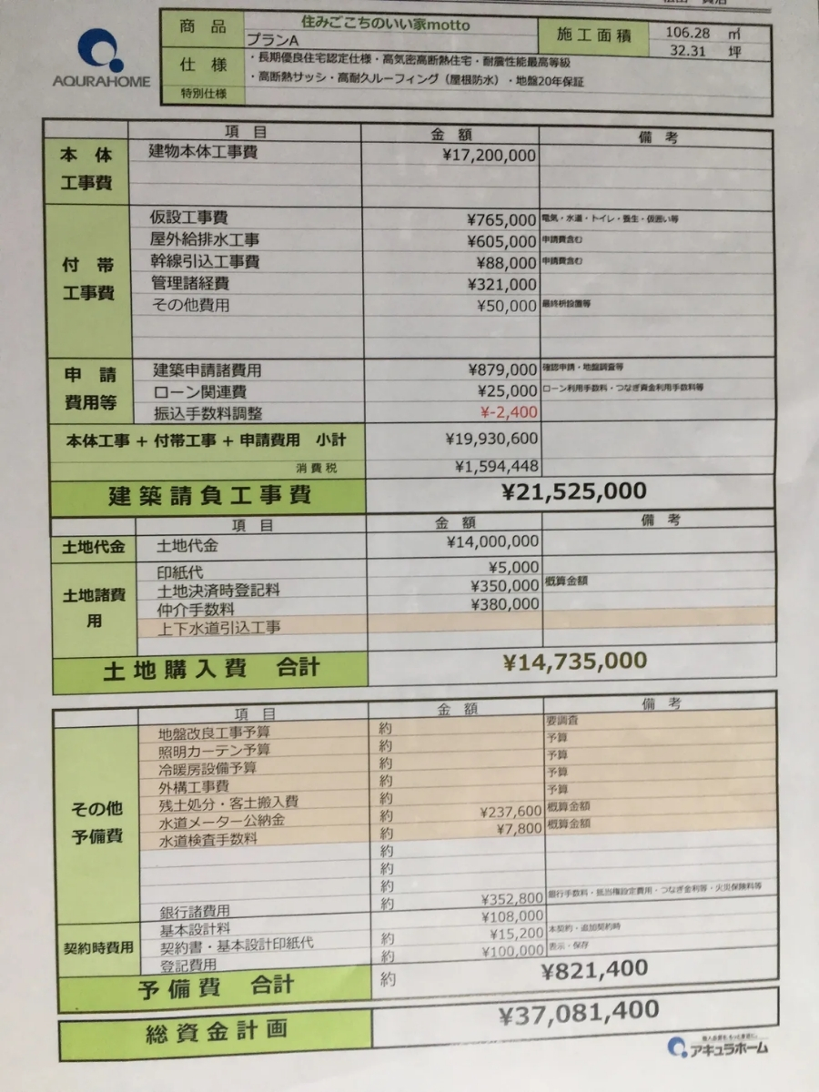 アキュラホーム見積書