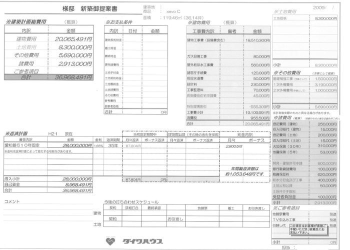 大和ハウス見積書