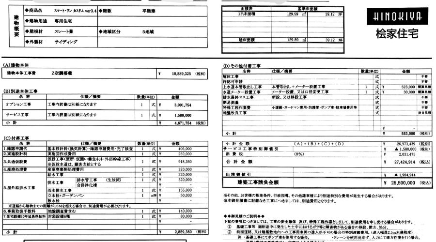 桧家住宅スマートワンカスタム見積書その2