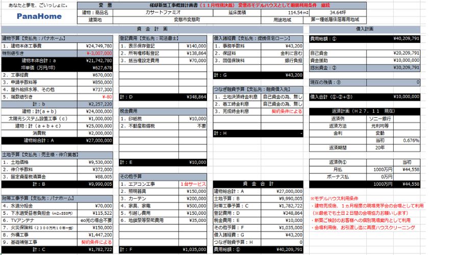 パナソニックホームズ見積書