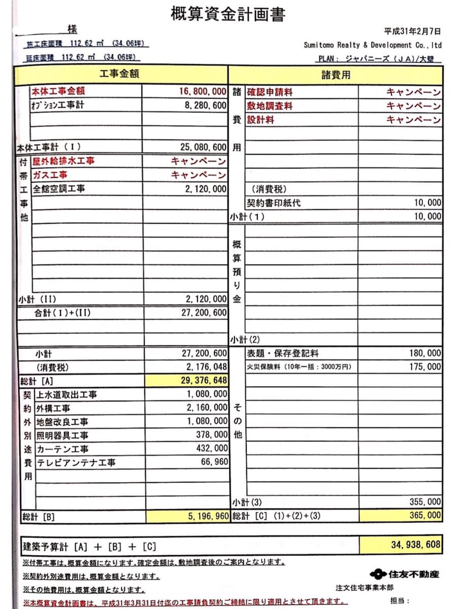 住友不動産30坪台見積書