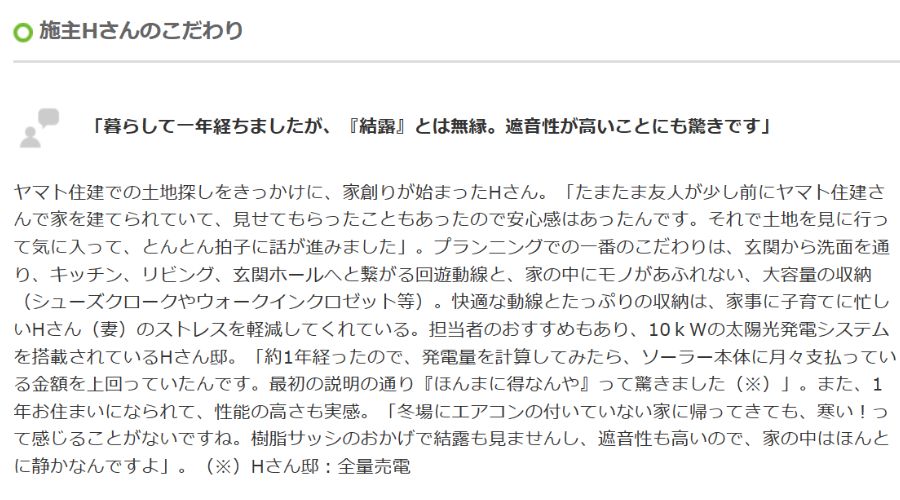 ヤマト住建で建てた施主の感想