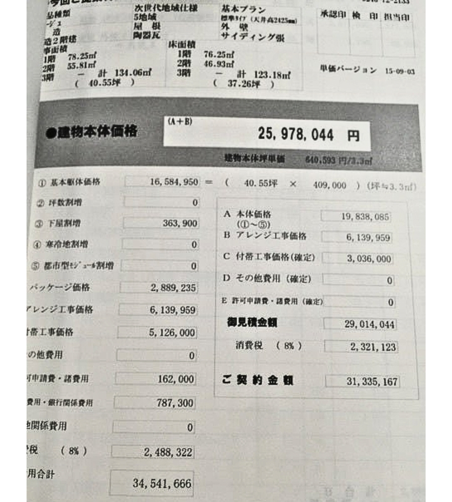 アエラホームクラージュ見積書