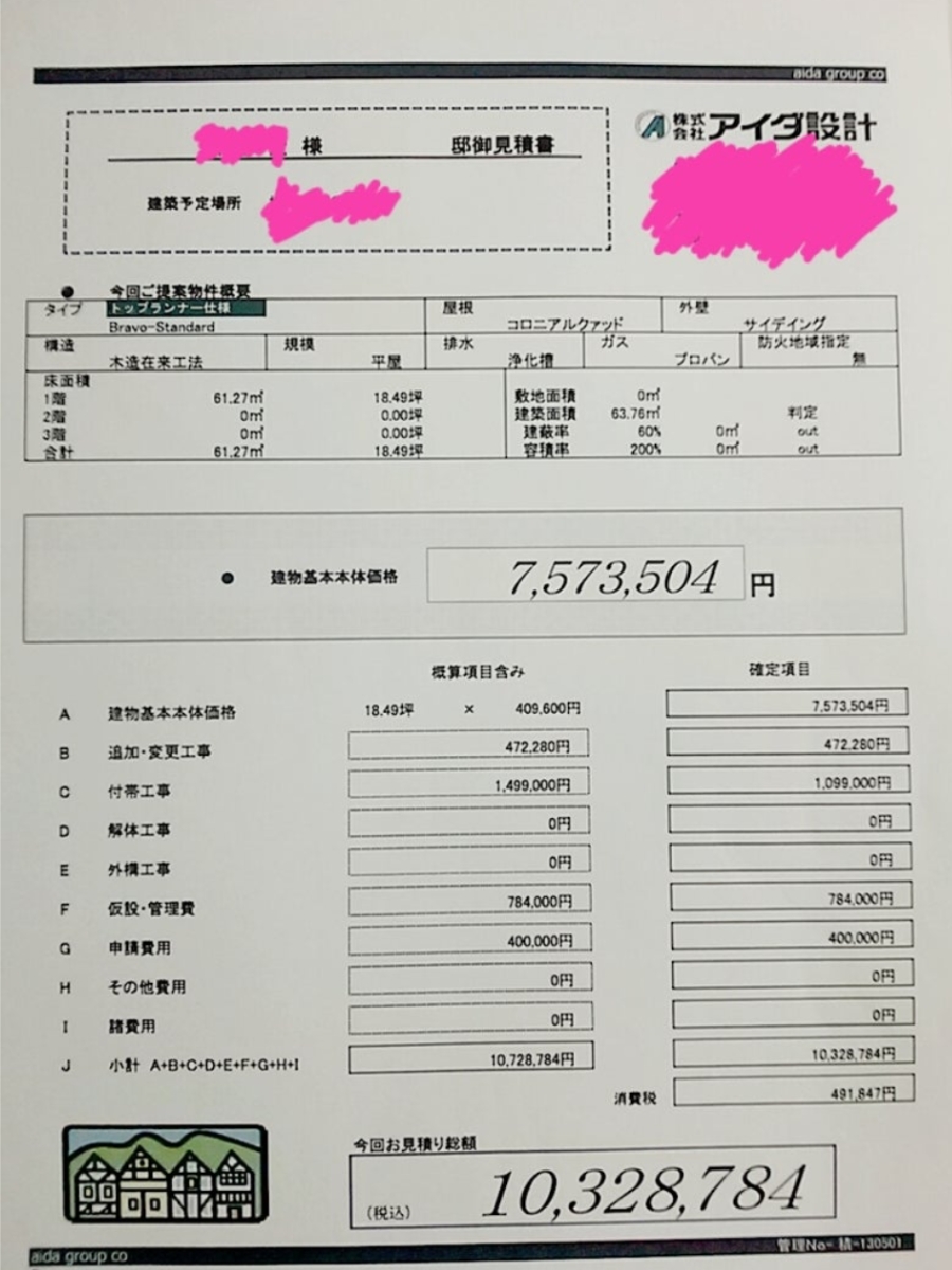 アイダ設計見積書