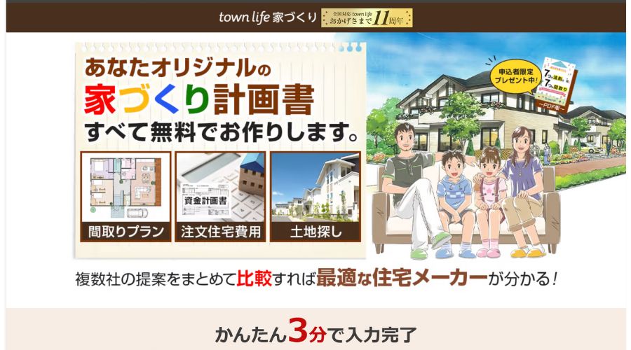 タウンライフ家づくり公式サイト